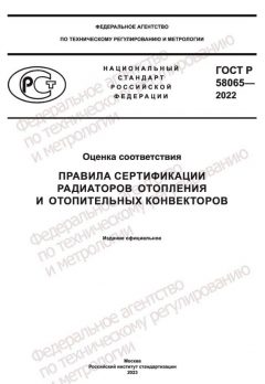 ГОСТ Р 58065-2022