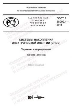 ГОСТ Р 58092.1-2018