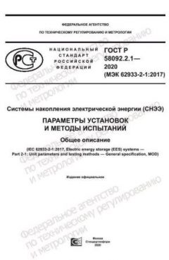 ГОСТ Р 58092.2.1-2020