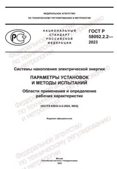 ГОСТ Р 58092.2.2-2023