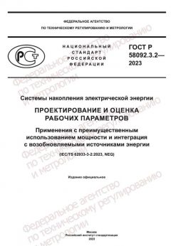 ГОСТ Р 58092.3.2-2023
