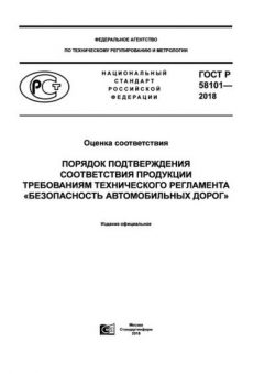 ГОСТ Р 58101-2018
