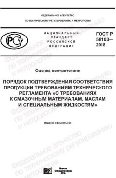 ГОСТ Р 58103-2018