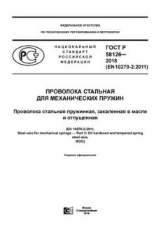 ГОСТ Р 58126-2018