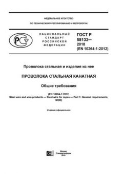 ГОСТ Р 58132-2018