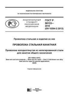 ГОСТ Р 58133-2018