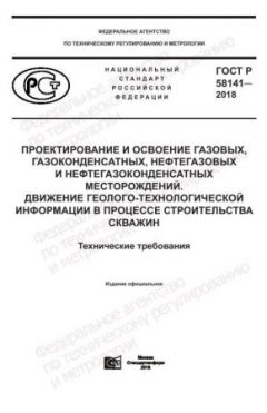 ГОСТ Р 58141-2018