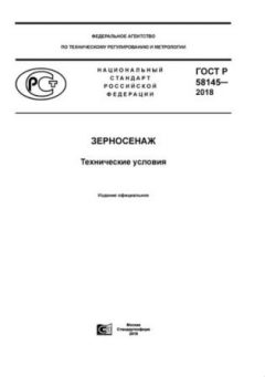 ГОСТ Р 58145-2018