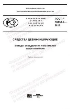 ГОСТ Р 58151.4-2018