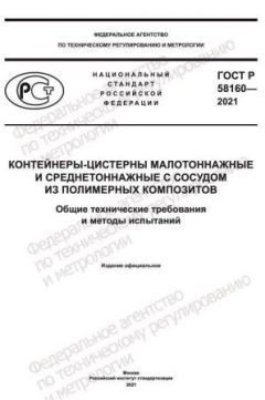 ГОСТ Р 58160-2021
