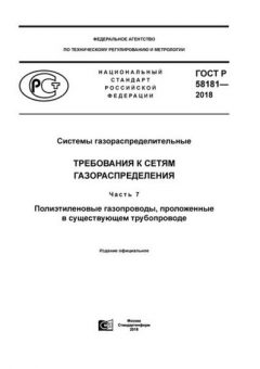 ГОСТ Р 58181-2018