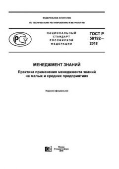ГОСТ Р 58192-2018