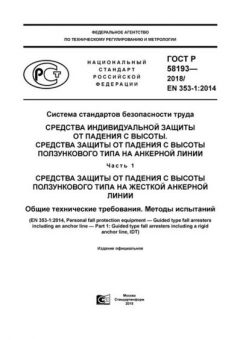 ГОСТ Р 58193-2018