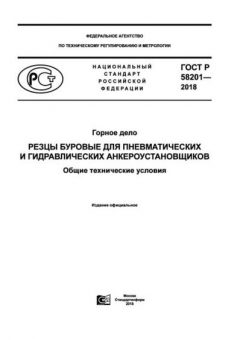 ГОСТ Р 58201-2018