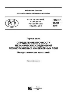 ГОСТ Р 58205-2018