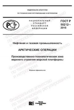 ГОСТ Р 58212-2018