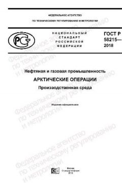ГОСТ Р 58215-2018