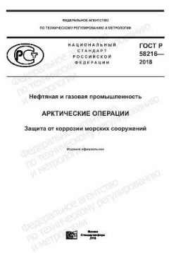 ГОСТ Р 58216-2018