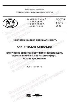 ГОСТ Р 58219-2018