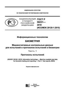 ГОСТ Р 58231-2018