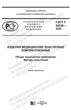 ГОСТ Р 58236-2020