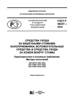 ГОСТ Р 58237-2018