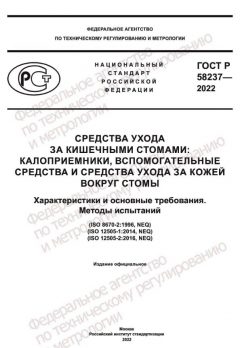 ГОСТ Р 58237-2022