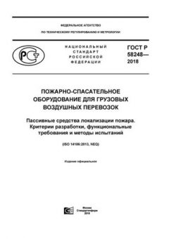 ГОСТ Р 58248-2018