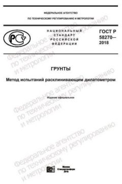 ГОСТ Р 58270-2018
