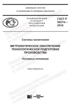 ГОСТ Р 58274-2018