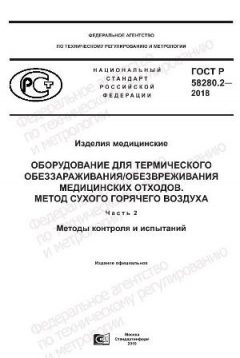 ГОСТ Р 58280.2-2018