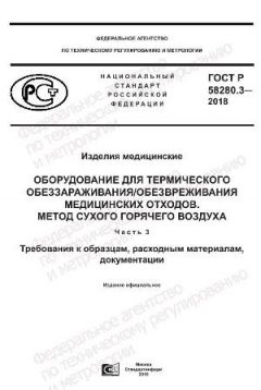 ГОСТ Р 58280.3-2018