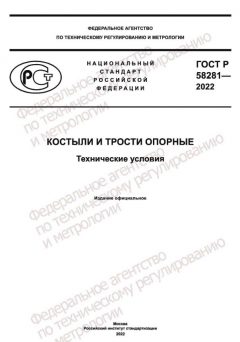 ГОСТ Р 58281-2022
