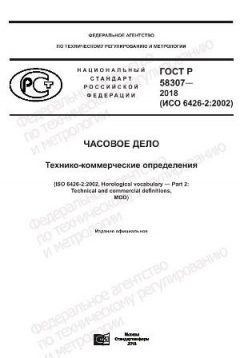 ГОСТ Р 58307-2018