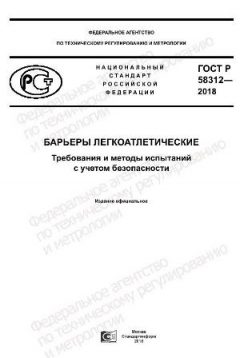 ГОСТ Р 58312-2018