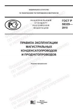ГОСТ Р 58329-2018