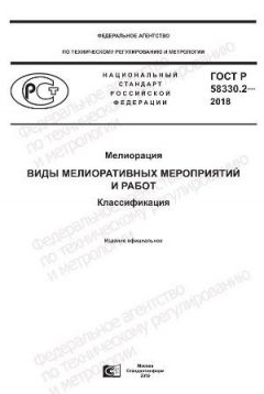 ГОСТ Р 58330.2-2018