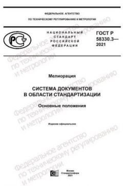 ГОСТ Р 58330.3-2021