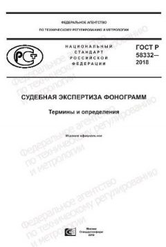 ГОСТ Р 58332-2018