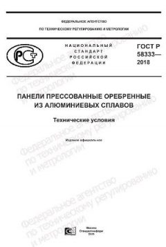 ГОСТ Р 58333-2018