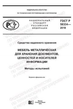 ГОСТ Р 58334-2018