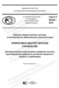 ГОСТ Р 58335-2018