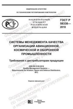 ГОСТ Р 58338-2018