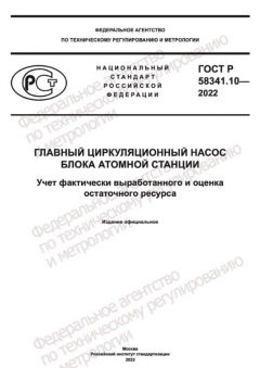 ГОСТ Р 58341.10-2022