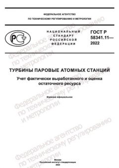 ГОСТ Р 58341.11-2022