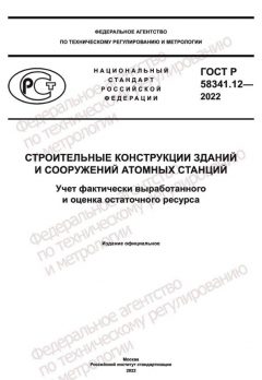 ГОСТ Р 58341.12-2022
