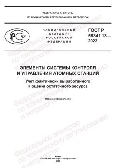 ГОСТ Р 58341.13-2022