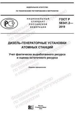ГОСТ Р 58341.2-2019