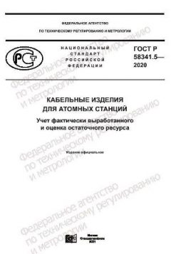 ГОСТ Р 58341.5-2020