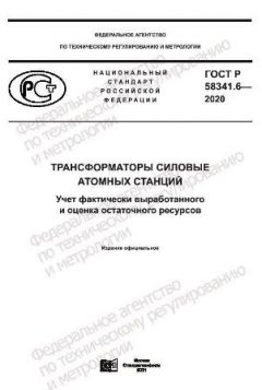 ГОСТ Р 58341.6-2020